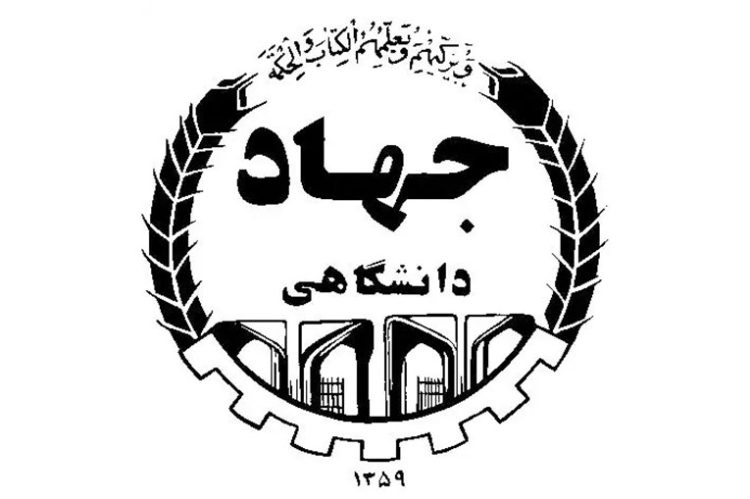 پروژه جهاد داشنگاهی تهران