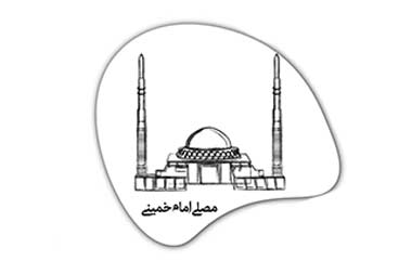 پروژه مصلاي امام خميني تهران